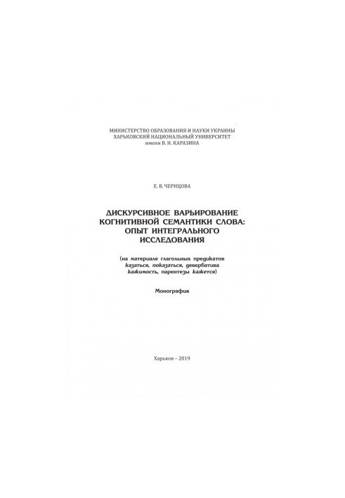 Дискурсивне варіювання когнітивної семантики слова: досвід інтегрального дослідження