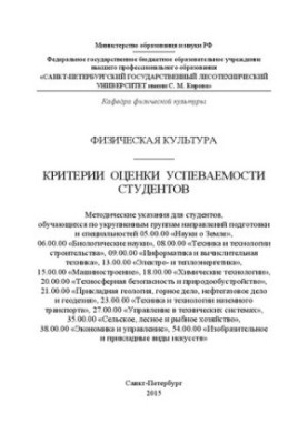 Физическая культура. Критерии оценки успеваемости студентов: методические указания для студентов, обучающихся по укрупненным 