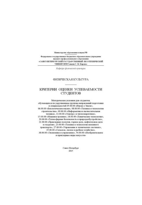 Физическая культура. Критерии оценки успеваемости студентов: методические указания для студентов, обучающихся по укрупненным 