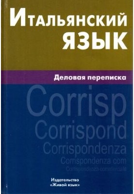 Італійська мова. Ділове листування