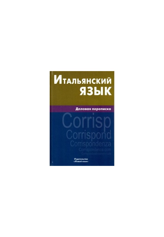 Італійська мова. Ділове листування