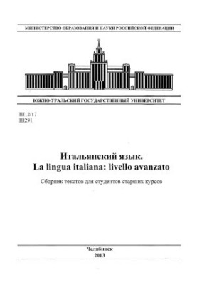 Итальянский язык. La lingua italiana