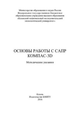 Основи роботи з САПР КОМПАС-3D: методичні вказівки.