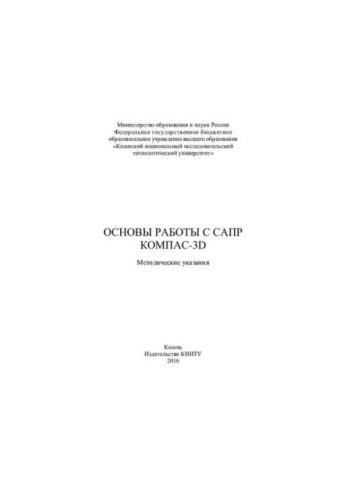 Основи роботи з САПР КОМПАС-3D: методичні вказівки.