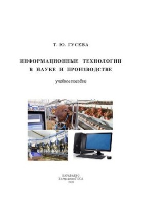 Information technology in science and production: A textbook