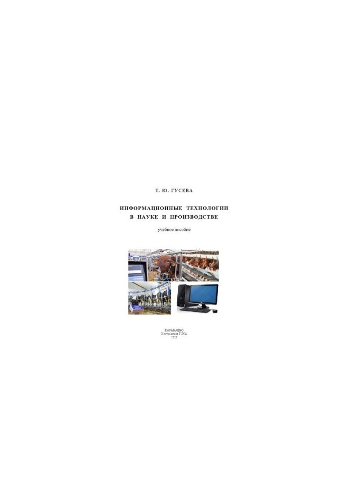 Information technology in science and production: A textbook