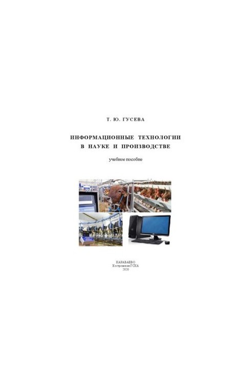 Information technology in science and production: A textbook