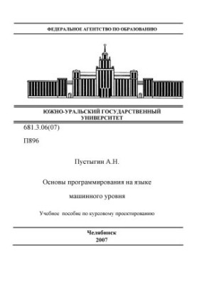 Основы программирования на языке машинного уровня