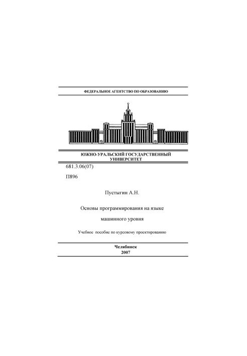 Основы программирования на языке машинного уровня