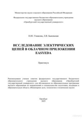 Electrical Circuit Research at EasyEDA (Laboratory Workshop).pdf