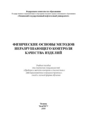 Физические основы методов неразрушающего контроля качества изделий: учебное пособие