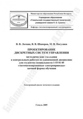 Design of discrete control systems