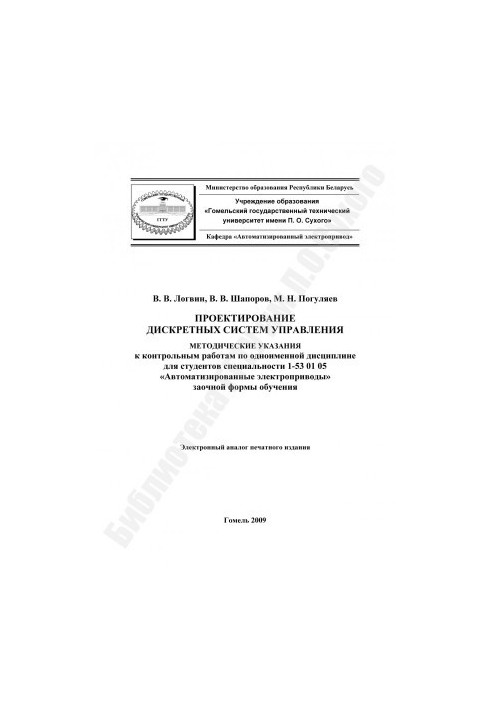 Design of discrete control systems