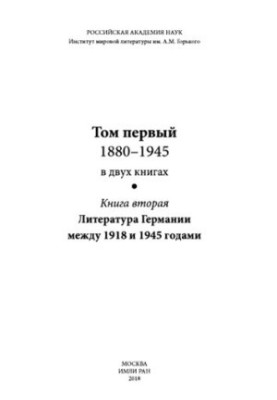 История литературы Германии XX века. T. 1. 1880-1945. Кн. 2. Литература Германии между 1918 и 1945 гг.