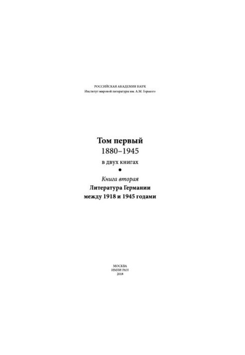 История литературы Германии XX века. T. 1. 1880-1945. Кн. 2. Литература Германии между 1918 и 1945 гг.