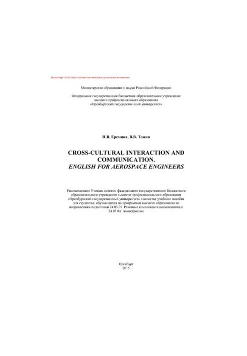 Міжкультурна взаємодія та комунікація. Англійська для інженерів авіаційної галузі. Навчальний посібник