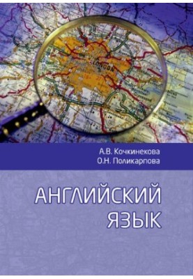 Английский язык: Учебное пособие