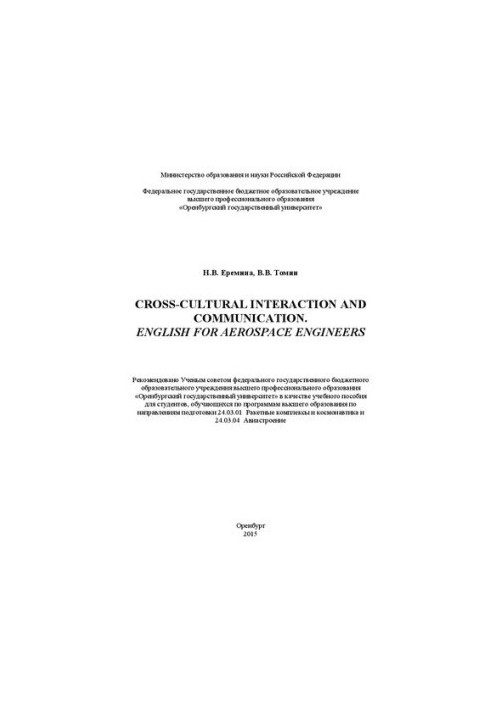 Міжкультурна взаємодія та комунікація. Англійська для інженерів аерокосмічної галузі: навчальний посібник