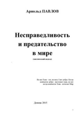 Несправедливость и предательство в мире [Текст]