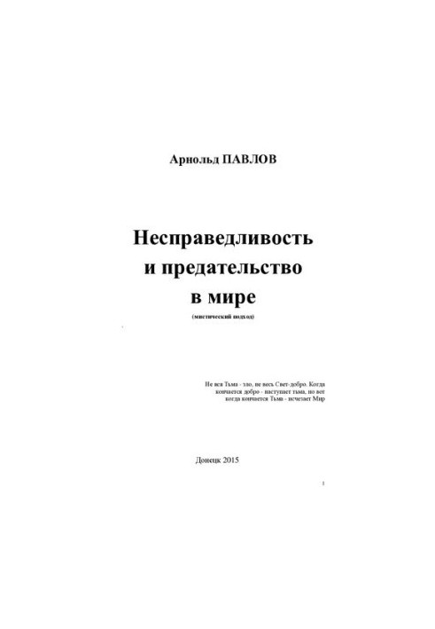 Несправедливость и предательство в мире [Текст]