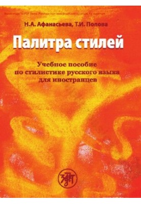 Палітра стилів. Навчальний посібник з стилістики російської мови для іноземців