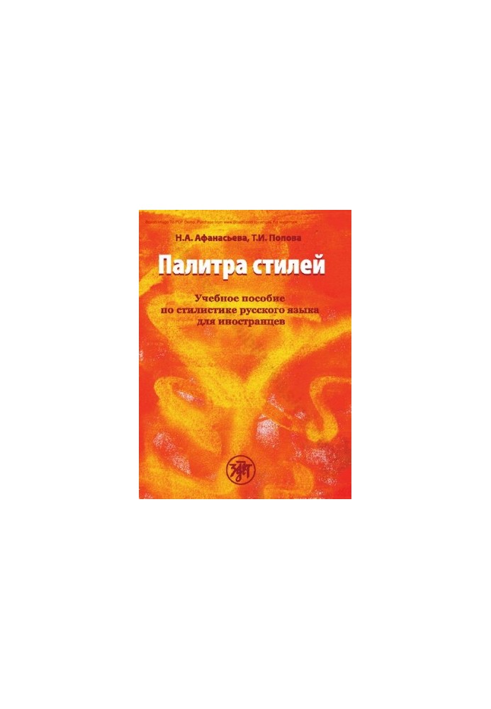 Палітра стилів. Навчальний посібник з стилістики російської мови для іноземців