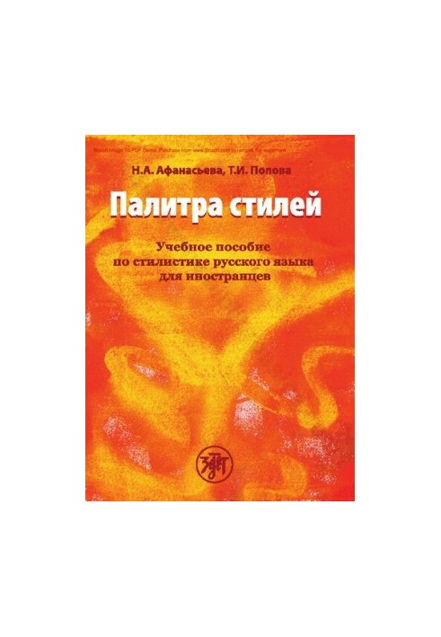 Палітра стилів. Навчальний посібник з стилістики російської мови для іноземців