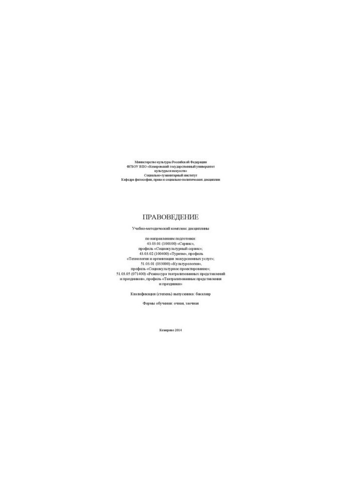 Jurisprudence: Educational-methodical complex of discipline in the areas of training: "Service", profile "Socio-cultural service"