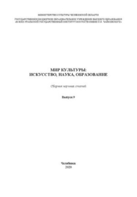 Світ культури: мистецтво, наука, освіта. Вип. 9