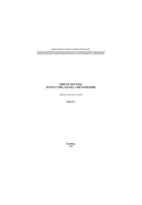 Світ культури: мистецтво, наука, освіта. Вип. 9