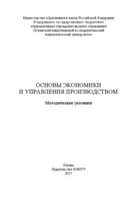 Основи економіки та управління виробництвом