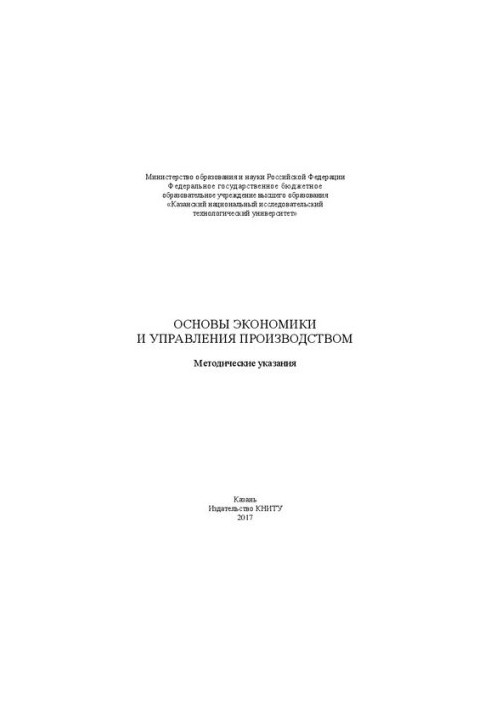 Основи економіки та управління виробництвом