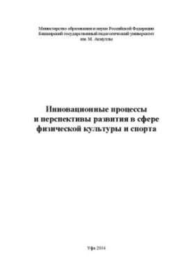 Инновационные процессы и перспективы развития в сфере физической культуры и спорта: материалы Международной научно-практическ