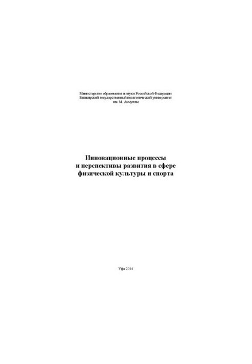 Инновационные процессы и перспективы развития в сфере физической культуры и спорта: материалы Международной научно-практическ