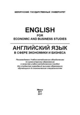 Английский язык в сфере экономики и бизнеса  English for Economiс and Business Studies