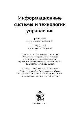 Информационные системы и технологии управления