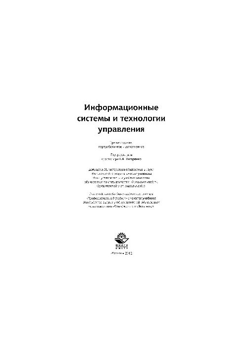 Информационные системы и технологии управления