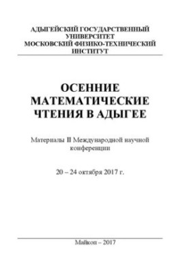 Матеріали II Міжнародної наукової конференції «Осінні математичні читання в Адигеї»