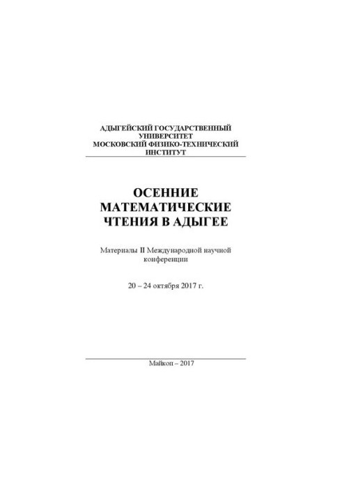 Матеріали II Міжнародної наукової конференції «Осінні математичні читання в Адигеї»