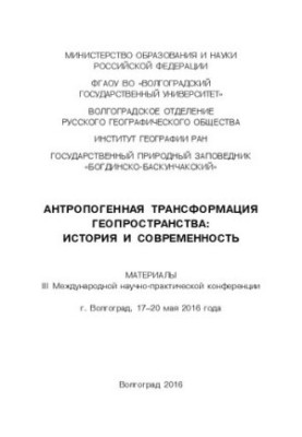 Антропогенная трансформация геопространства: история и современность: Материалы III Международной научно-практической конфере