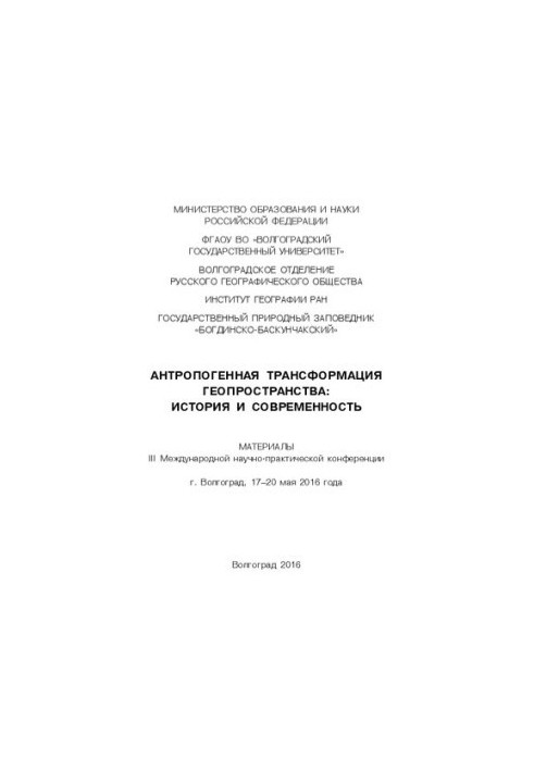 Антропогенная трансформация геопространства: история и современность: Материалы III Международной научно-практической конфере