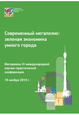 Сучасний мегаполіс: зелена економіка розумного міста (19 листопада 2019 р.): матеріали III міжнародної науково-практичної конференції
