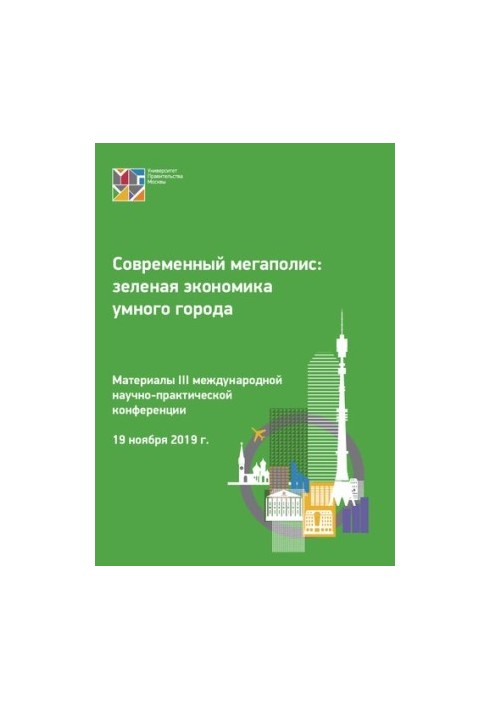 Сучасний мегаполіс: зелена економіка розумного міста (19 листопада 2019 р.): матеріали III міжнародної науково-практичної конференції