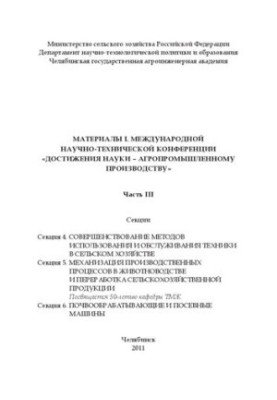 Матеріали I міжнародної науково-технічної конференції "Досягнення науки - агропромисловому виробництву" Ч. III.