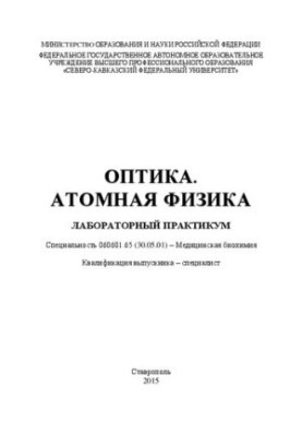 Оптика. Атомная физика: лабораторный практикум. Специальность 060601.65 (30.05.01) – Медицинская биохимия. Квалификация выпус