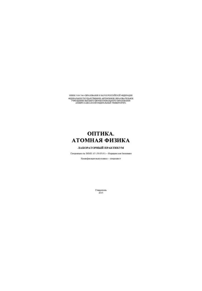 Оптика. Атомная физика: лабораторный практикум. Специальность 060601.65 (30.05.01) – Медицинская биохимия. Квалификация выпус
