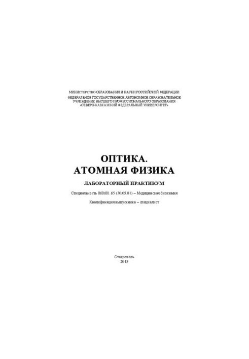 Оптика. Атомная физика: лабораторный практикум. Специальность 060601.65 (30.05.01) – Медицинская биохимия. Квалификация выпус