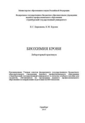 Біохімія крові: лабораторний практикум