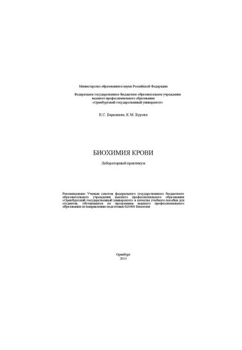 Біохімія крові: лабораторний практикум