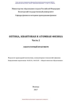 Оптика, квантовая и атомная физика Ч. 2: лабораторный практикум